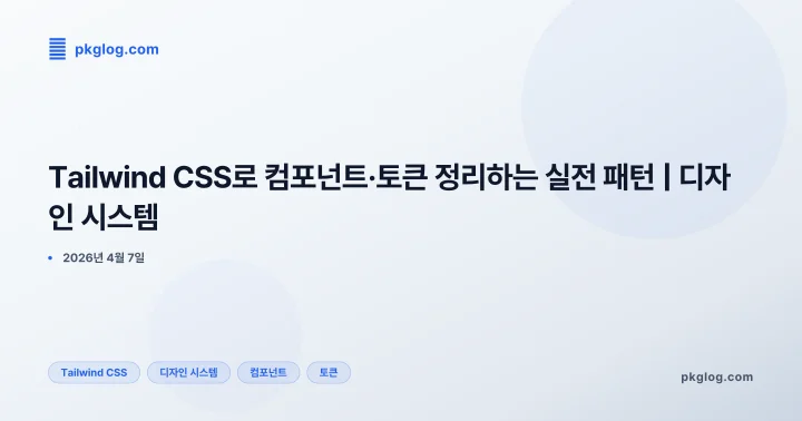 [2026] Tailwind CSS로 컴포넌트·토큰 정리하는 실전 패턴 | 디자인 시스템