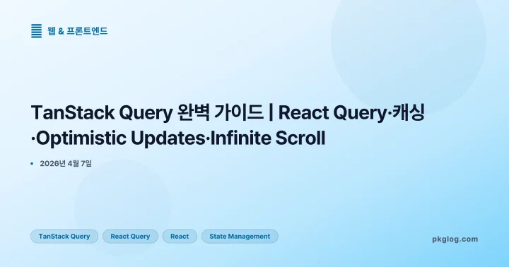 [2026] TanStack Query 완벽 가이드 | React Query·캐싱·Optimistic Updates·Infinite Scroll