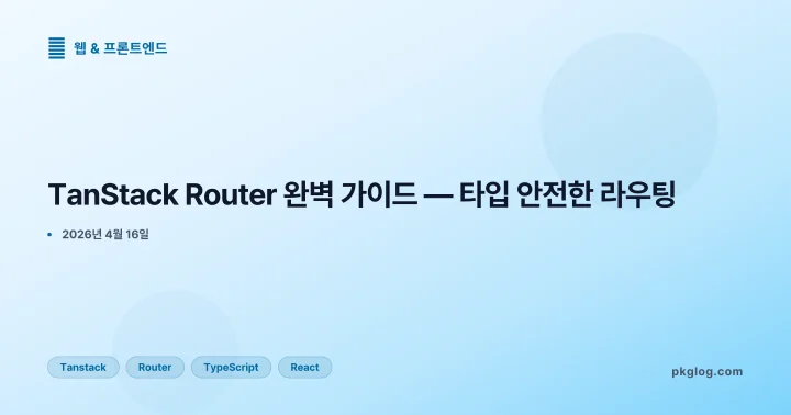 TanStack Router 완벽 가이드 — 타입 안전한 라우팅