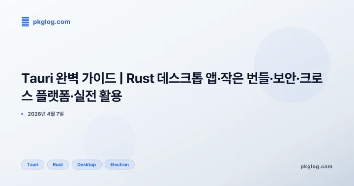 [2026] Tauri 완벽 가이드 | Rust 데스크톱 앱·작은 번들·보안·크로스 플랫폼·실전 활용