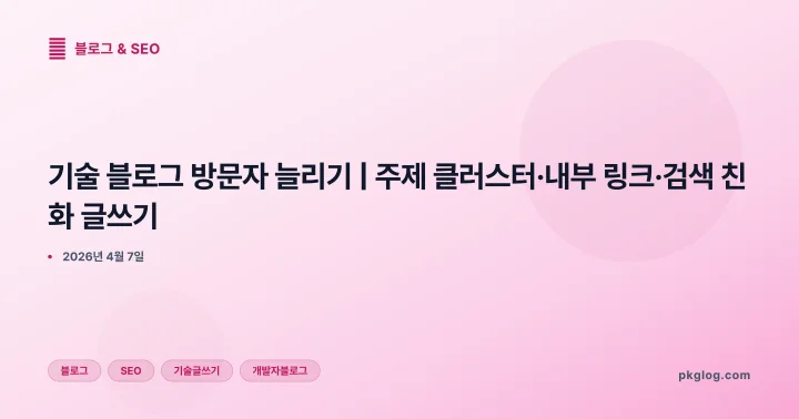 [2026] 기술 블로그 방문자 늘리기 | 주제 클러스터·내부 링크·검색 친화 글쓰기