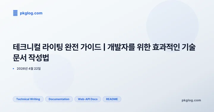 테크니컬 라이팅 완전 가이드 | 개발자를 위한 효과적인 기술 문서 작성법