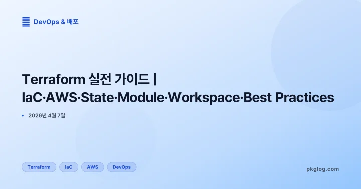 [2026] Terraform 실전 가이드 | IaC·AWS·State·Module·Workspace·Best Practices