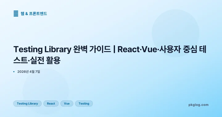 [2026] Testing Library 완벽 가이드 | React·Vue·사용자 중심 테스트·실전 활용