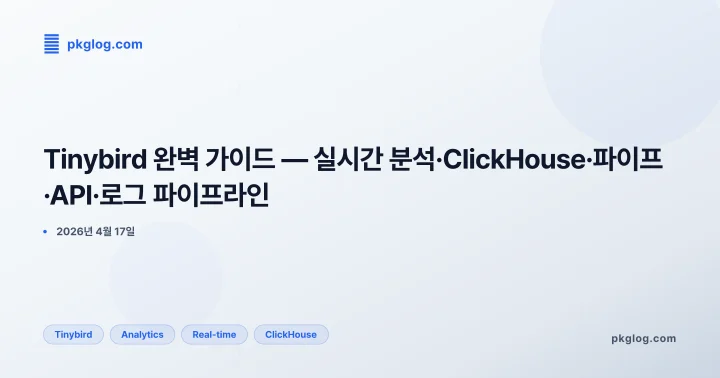 Tinybird 완벽 가이드 — 실시간 분석·ClickHouse·파이프·API·로그 파이프라인