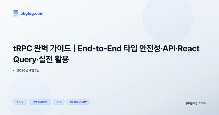 [2026] tRPC 완벽 가이드 | End-to-End 타입 안전성·API·React Query·실전 활용
