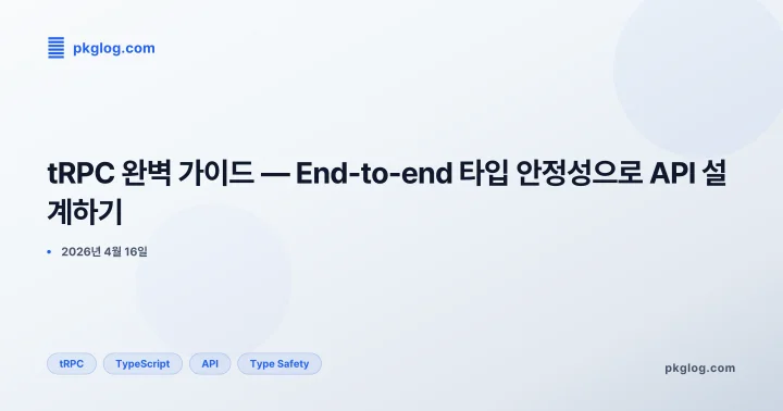 tRPC 완벽 가이드 — End-to-end 타입 안정성으로 API 설계하기