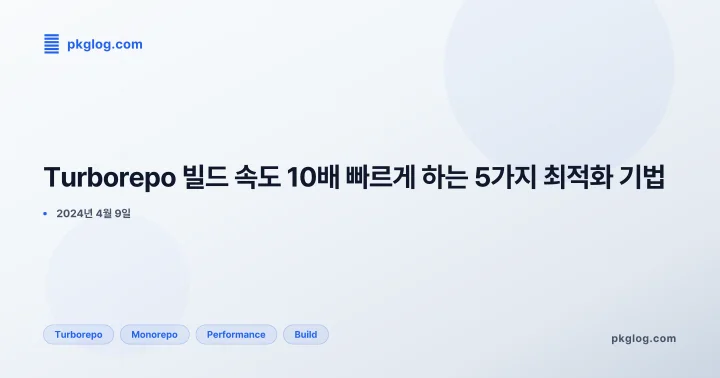 [2026] Turborepo 빌드 속도 10배 빠르게 하는 5가지 최적화 기법