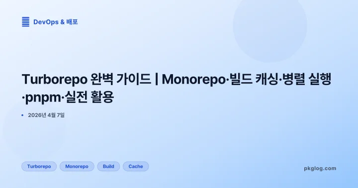 [2026] Turborepo 완벽 가이드 | Monorepo·빌드 캐싱·병렬 실행·pnpm·실전 활용