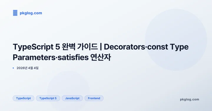 [2026] TypeScript 5 완벽 가이드 | Decorators·const Type Parameters·satisfies 연산자