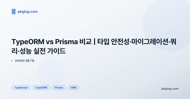 [2026] TypeORM vs Prisma 비교 | 타입 안전성·마이그레이션·쿼리·성능 실전 가이드