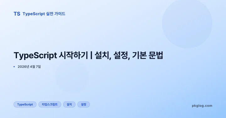 [2026] TypeScript 시작하기 | 설치, 설정, 기본 문법