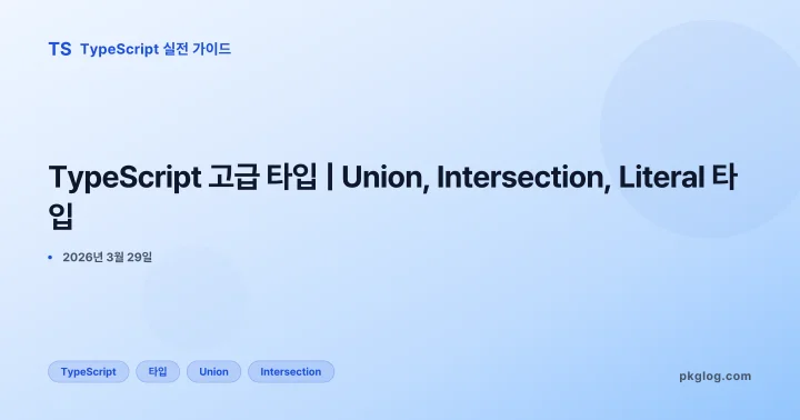 [2026] TypeScript 고급 타입 | Union, Intersection, Literal 타입