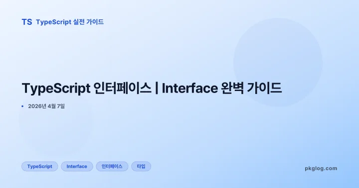 [2026] TypeScript 인터페이스 | Interface 완벽 가이드