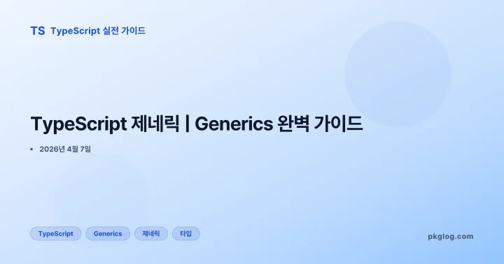 [2026] TypeScript 제네릭 | Generics 완벽 가이드