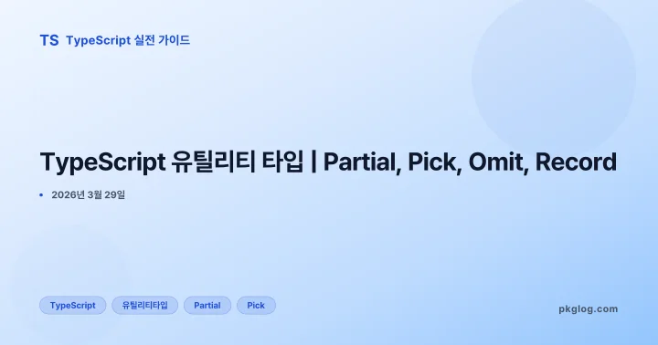 [2026] TypeScript 유틸리티 타입 | Partial, Pick, Omit, Record