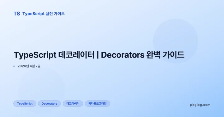 [2026] TypeScript 데코레이터 | Decorators 완벽 가이드