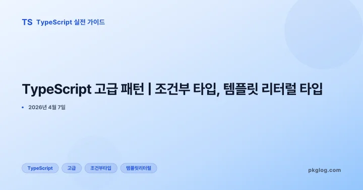 [2026] TypeScript 고급 패턴 | 조건부 타입, 템플릿 리터럴 타입
