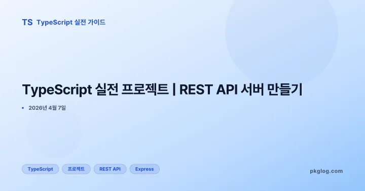 [2026] TypeScript 실전 프로젝트 | REST API 서버 만들기