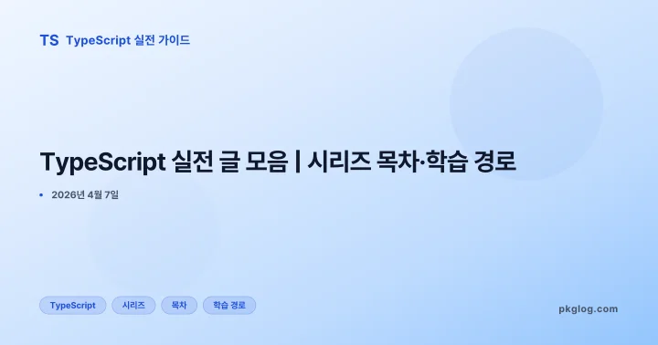 [2026] TypeScript 실전 글 모음 | 시리즈 목차·학습 경로