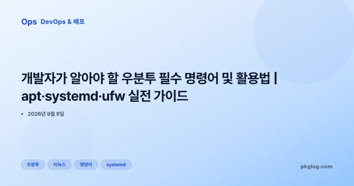 개발자가 알아야 할 우분투 필수 명령어 및 활용법 | apt·systemd·ufw 실전 가이드