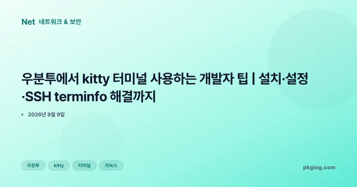 우분투에서 kitty 터미널 사용하는 개발자 팁 | 설치·설정·SSH terminfo 해결까지