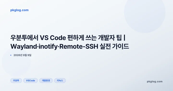 우분투에서 VS Code 편하게 쓰는 개발자 팁 | Wayland·inotify·Remote-SSH 실전 가이드