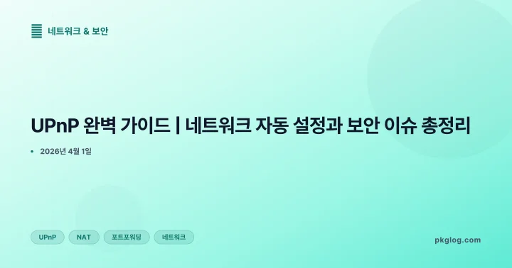 [2026] UPnP 완벽 가이드 | 네트워크 자동 설정과 보안 이슈 총정리