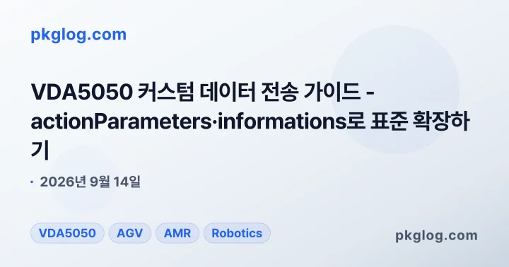 VDA5050 커스텀 데이터 전송 가이드 - actionParameters·informations로 표준 확장하기