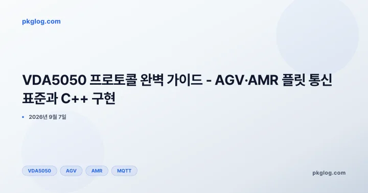 VDA5050 프로토콜 완벽 가이드 - AGV·AMR 플릿 통신 표준과 C++ 구현