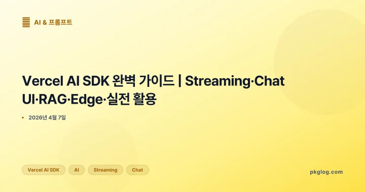 [2026] Vercel AI SDK 완벽 가이드 | Streaming·Chat UI·RAG·Edge·실전 활용