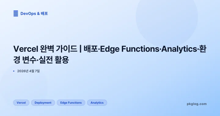 [2026] Vercel 완벽 가이드 | 배포·Edge Functions·Analytics·환경 변수·실전 활용