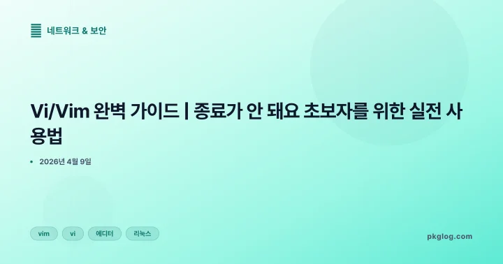 [2026] Vi/Vim 완벽 가이드 | 종료가 안 돼요 초보자를 위한 실전 사용법