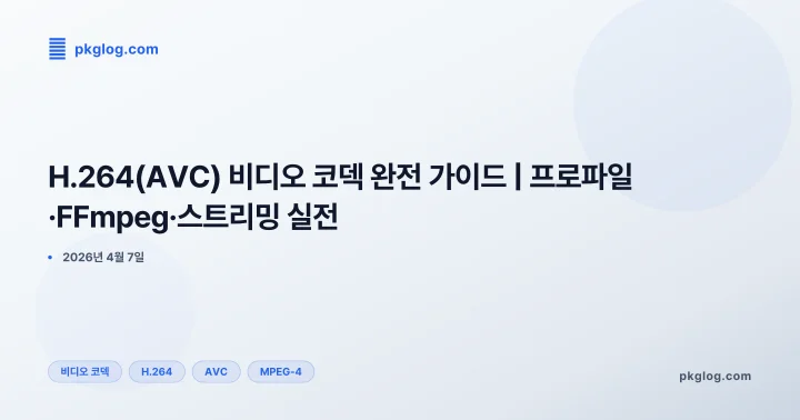 [2026] H.264(AVC) 비디오 코덱 완전 가이드 | 프로파일·FFmpeg·스트리밍 실전