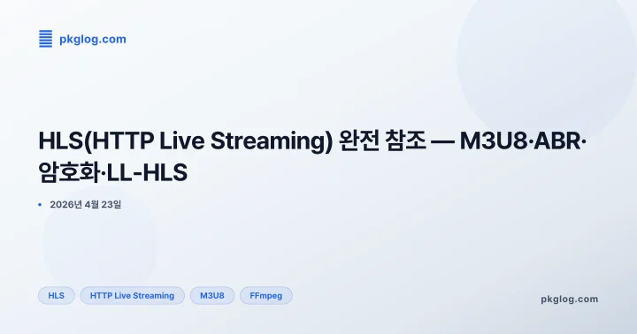 [2026] HLS(HTTP Live Streaming) 완전 참조 — M3U8·ABR·암호화·LL-HLS