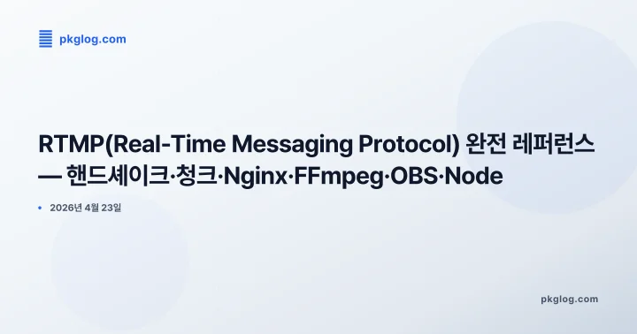 [2026] RTMP(Real-Time Messaging Protocol) 완전 레퍼런스 — 핸드셰이크·청크·Nginx·FFmpeg·OBS·Node