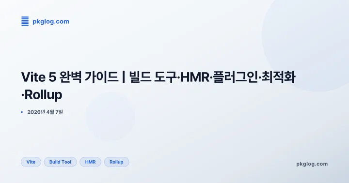 [2026] Vite 5 완벽 가이드 | 빌드 도구·HMR·플러그인·최적화·Rollup
