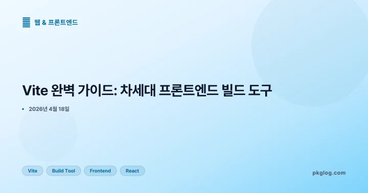 Vite 완벽 가이드: 차세대 프론트엔드 빌드 도구