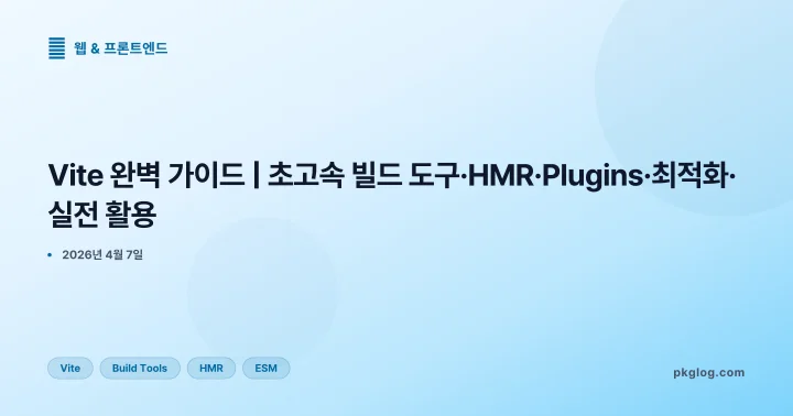 [2026] Vite 완벽 가이드 | 초고속 빌드 도구·HMR·Plugins·최적화·실전 활용