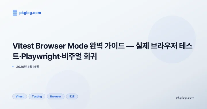 Vitest Browser Mode 완벽 가이드 — 실제 브라우저 테스트·Playwright·비주얼 회귀