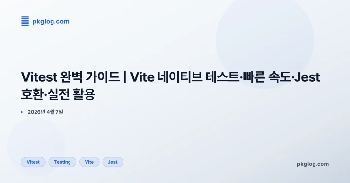 [2026] Vitest 완벽 가이드 | Vite 네이티브 테스트·빠른 속도·Jest 호환·실전 활용