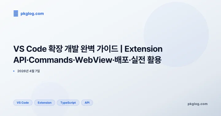 [2026] VS Code 확장 개발 완벽 가이드 | Extension API·Commands·WebView·배포·실전 활용