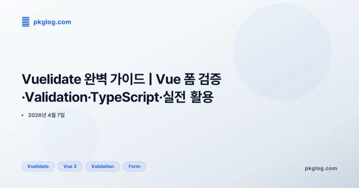[2026] Vuelidate 완벽 가이드 | Vue 폼 검증·Validation·TypeScript·실전 활용