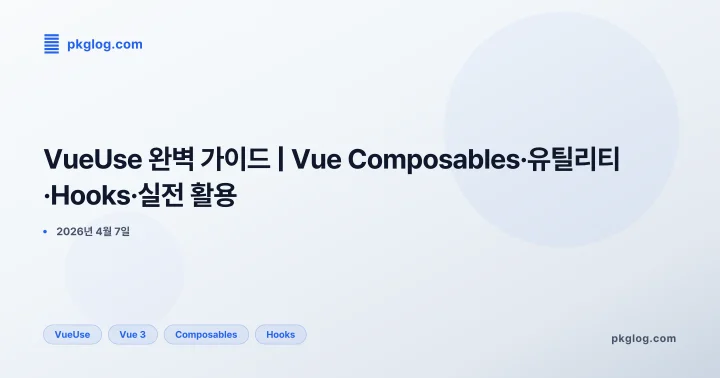 [2026] VueUse 완벽 가이드 | Vue Composables·유틸리티·Hooks·실전 활용