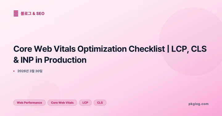[2026] Core Web Vitals Optimization Checklist | LCP, CLS & INP in Production