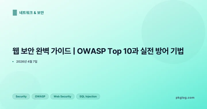 [2026] 웹 보안 완벽 가이드 | OWASP Top 10과 실전 방어 기법