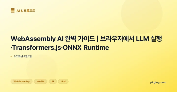 [2026] WebAssembly AI 완벽 가이드 | 브라우저에서 LLM 실행·Transformers.js·ONNX Runtime