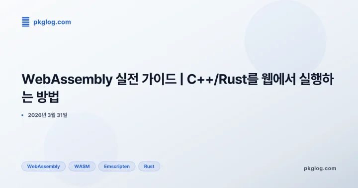 [2026] WebAssembly 실전 가이드 | C++/Rust를 웹에서 실행하는 방법