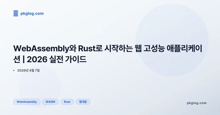 [2026] WebAssembly와 Rust로 시작하는 웹 고성능 애플리케이션 | 2026 실전 가이드