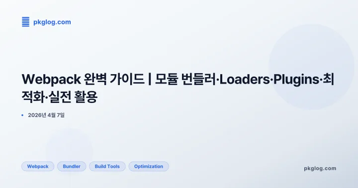 [2026] Webpack 완벽 가이드 | 모듈 번들러·Loaders·Plugins·최적화·실전 활용